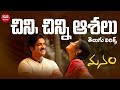 Chinni Chinni Aasalu Song Telugu Lyrics Manam Nagarjuna Shreya Anoop Rubens Maa Paata Mee Nota