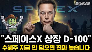 일론머스크의 스페이스X 역대급 상장 계획   이제부터 준비 해야 되는 진짜 이유+수혜주 총정리