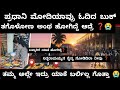 ಬಳ್ಳಾರಿಗೆ ಹೋಗಿದ್ದೆ ಮೋದಿಜಿ ಓದಿದ ಬುಕ್ �