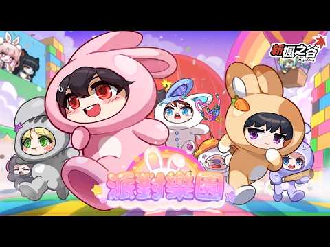 【新楓之谷】V281 派對樂園 版本介紹