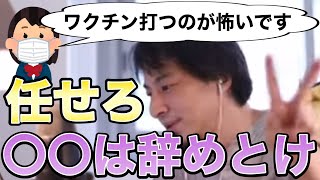 【ひろゆき】ワクチン打つのが怖いです、、、どうしたら。|ひろゆき切り抜き
