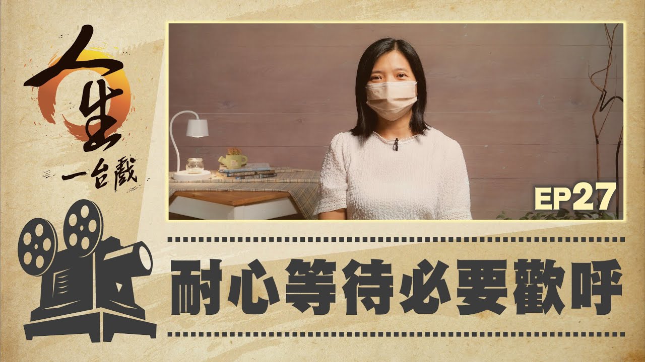 耐心等待必要歡呼