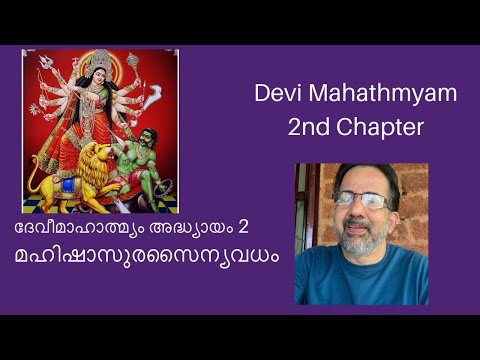 Devi Mahathmyam 2nd Chapter | दुर्गासप्तशती | Durga Sapthashathi | Kavalam Srikumar |