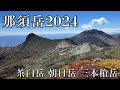 那須岳 2024 茶臼岳 朝日岳 三本槍岳 162 【mt.nasudake mt.chausudake mt.asahidake mt.sanbonyaridake】