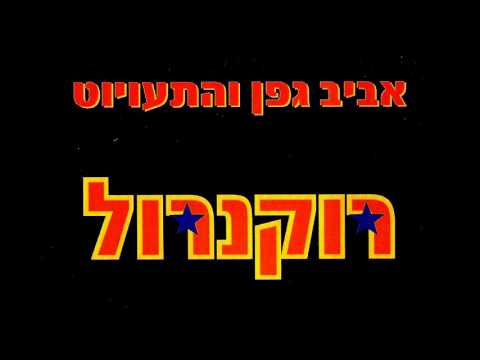 רוקנרול