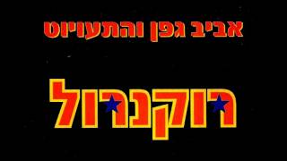 רוקנרול