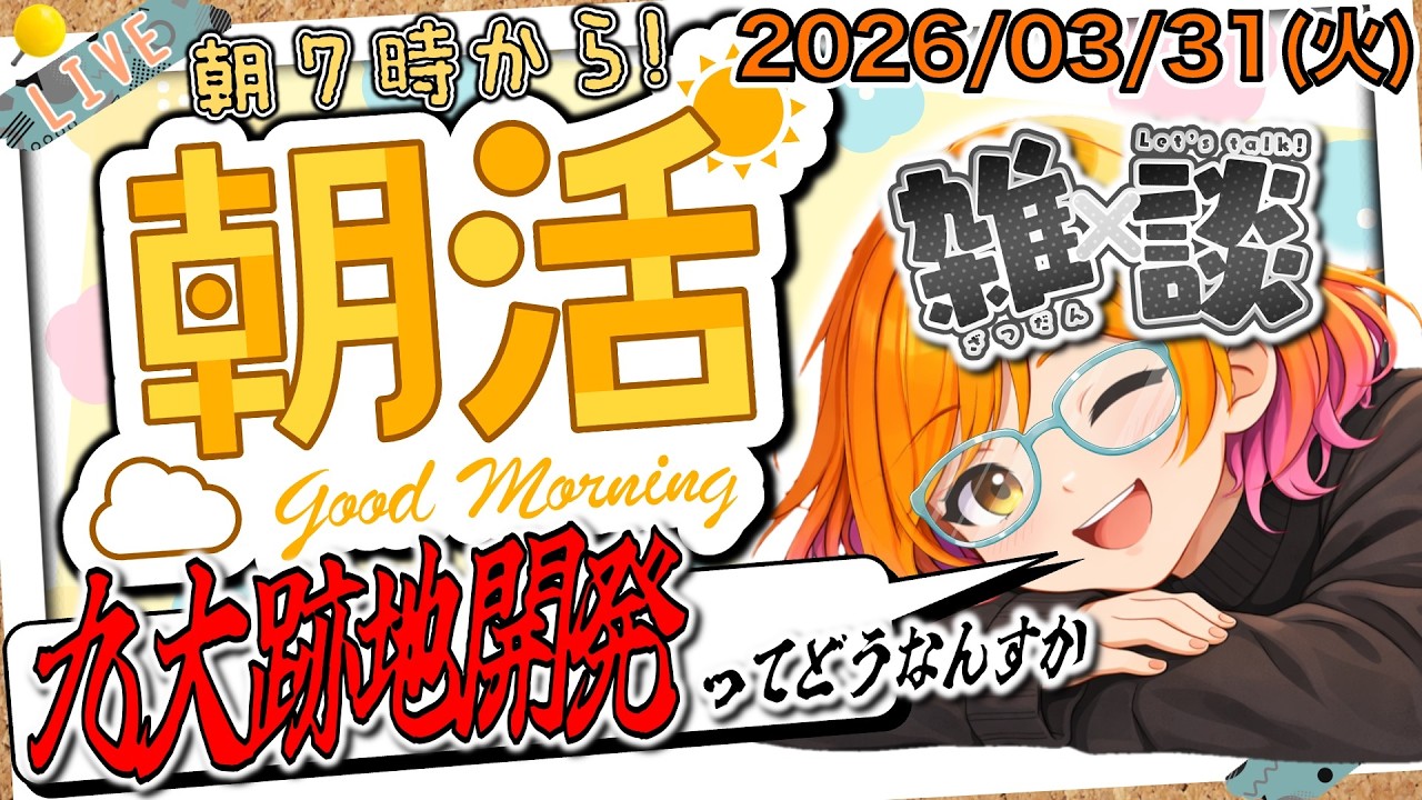 【朝活雑談】福岡市の都市開発計画がすごい件！（2026/03/31 火）