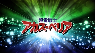 超電戦士アカスーペリア/紅井路星 のライブ配信