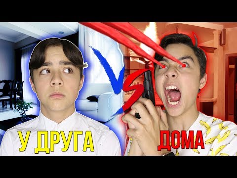 У ДРУГА VS ДОМА| каждый друг такой//БЕРТ