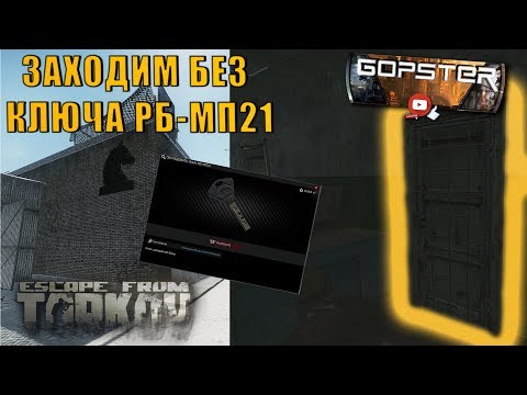 Escape From Tarkov. Как попасть в дверь РБ-МП21 без ключа. Enter door RB-MP21 without key
