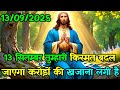 13 सितम्बर को तुम्हारी किस्मत बदल जाएग�