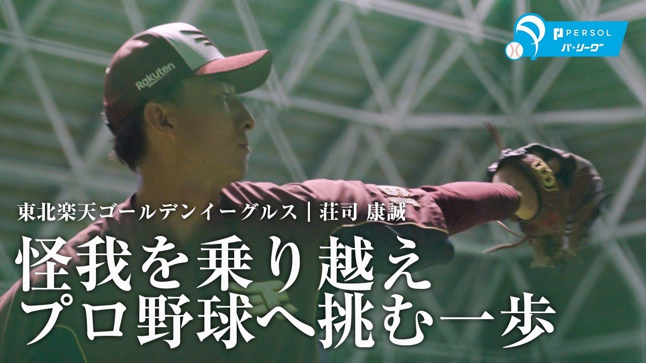 東北楽天ゴールデンイーグルス｜荘司康誠『怪我を乗り越え、プロ野球へ挑む一歩』