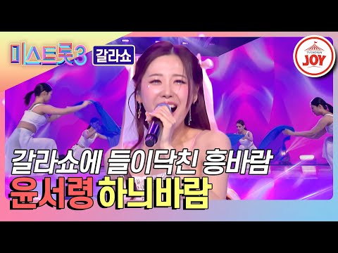 [미스트롯3 - 갈라쇼]절대 꺾이지 않는 마음으로 신화를 만든 그녀 윤서령의 ’하늬바람’♬(240314 방송)