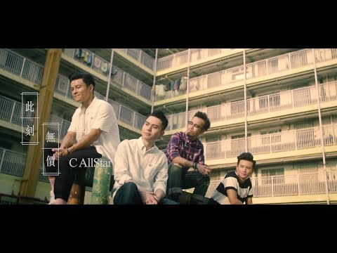 C AllStar - 此刻無價