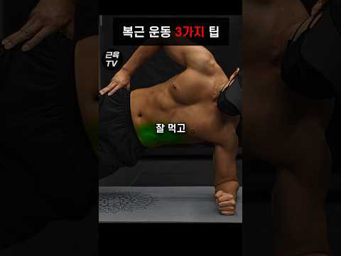 복근(옆구리)운동, 똑바로 하는 법