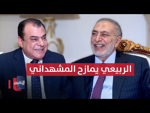 فيديو | نجم الربيعي يمازح محمود المشهداني: شلون وجدت الشارع بتقبله لخطابكم الانتخابي" ؟