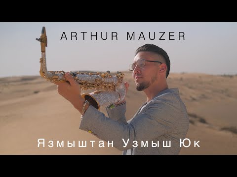 Arthur Mauzer Sax - Язмыштан Узмыш Юк (Video Clip)