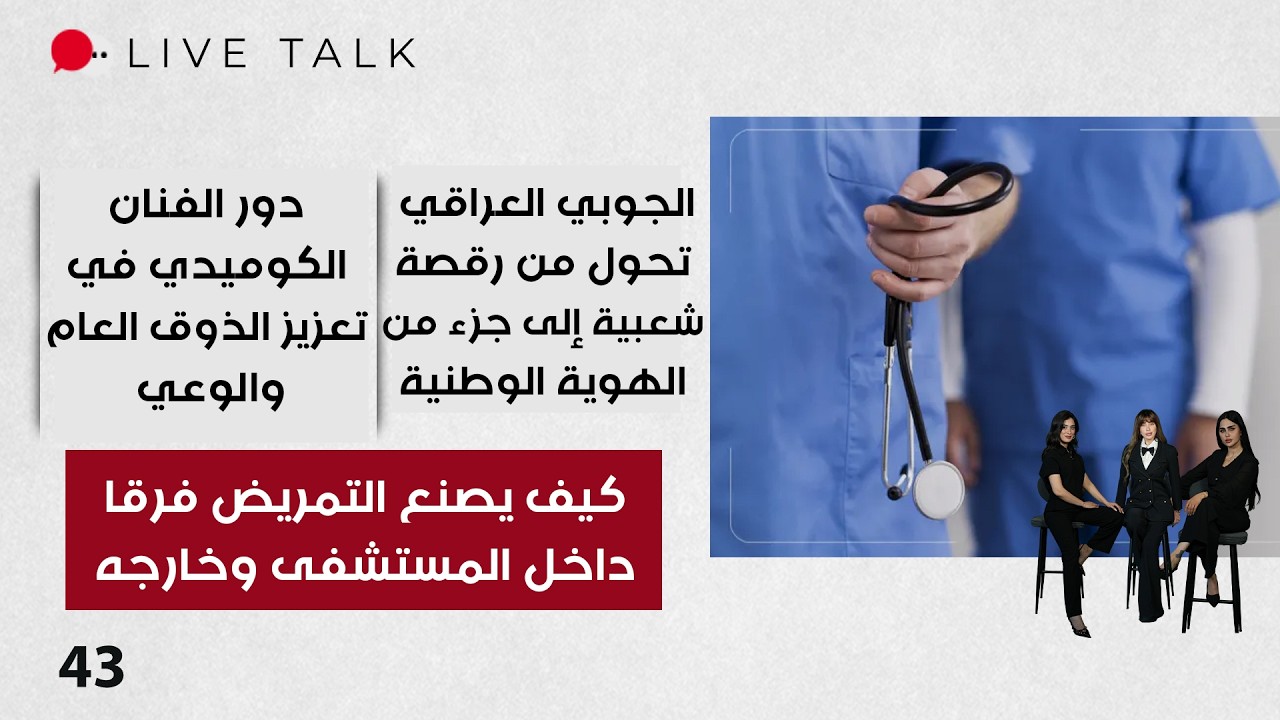 فيديو | كيف يصنع التمريض فرقا داخل المستشفى وخارجه - Live Talk م٢ - الحلقة ٤٣