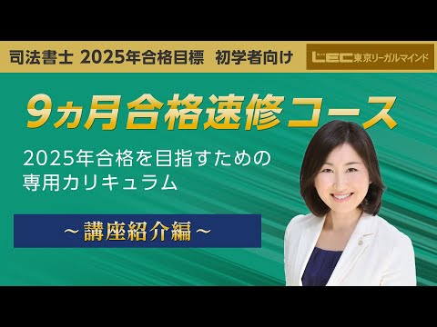 初学者向け 9ヵ月合格速修コース - 司法書士試験対策講座 初学者 初学者向け 9ヵ月合格速修コース - 司法書士試験対策講座 初学者
