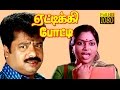 Full Comedy Movie Yettikki Potty Pandiarajan Chitra Rajeev Tamil Movie HD