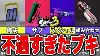 【スプラトゥーン3】運営に嫌われた不遇ブキ5選