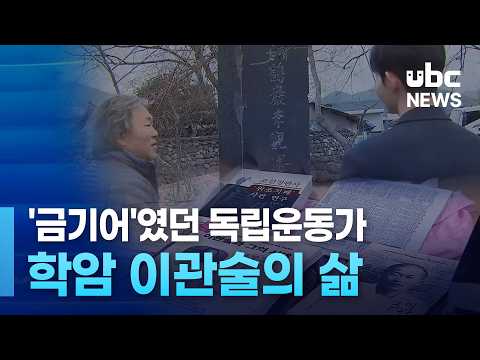 '금기어'였던 독립운동가..학암 이관술의 삶