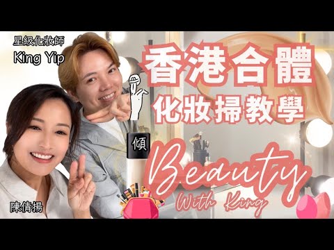 【傾Beauty with King】香港合體！完美妝感 化妝掃全教學