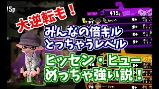 ヒッセンヒューめっちゃ強い説！圧巻のキル性能や逆転可能な底力のメインとサブスぺ【スプラトゥーン2立ち回り解説動画】