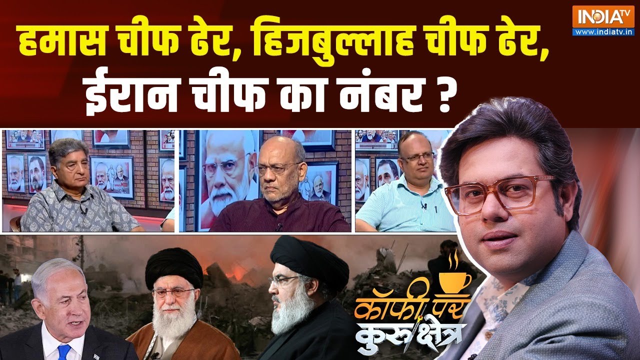 Coffee Par Kurukshetra: अब अरब में महायुद्ध होगा..ईरान खंडहर बनेगा ? Israel Lebanon War | Iran
