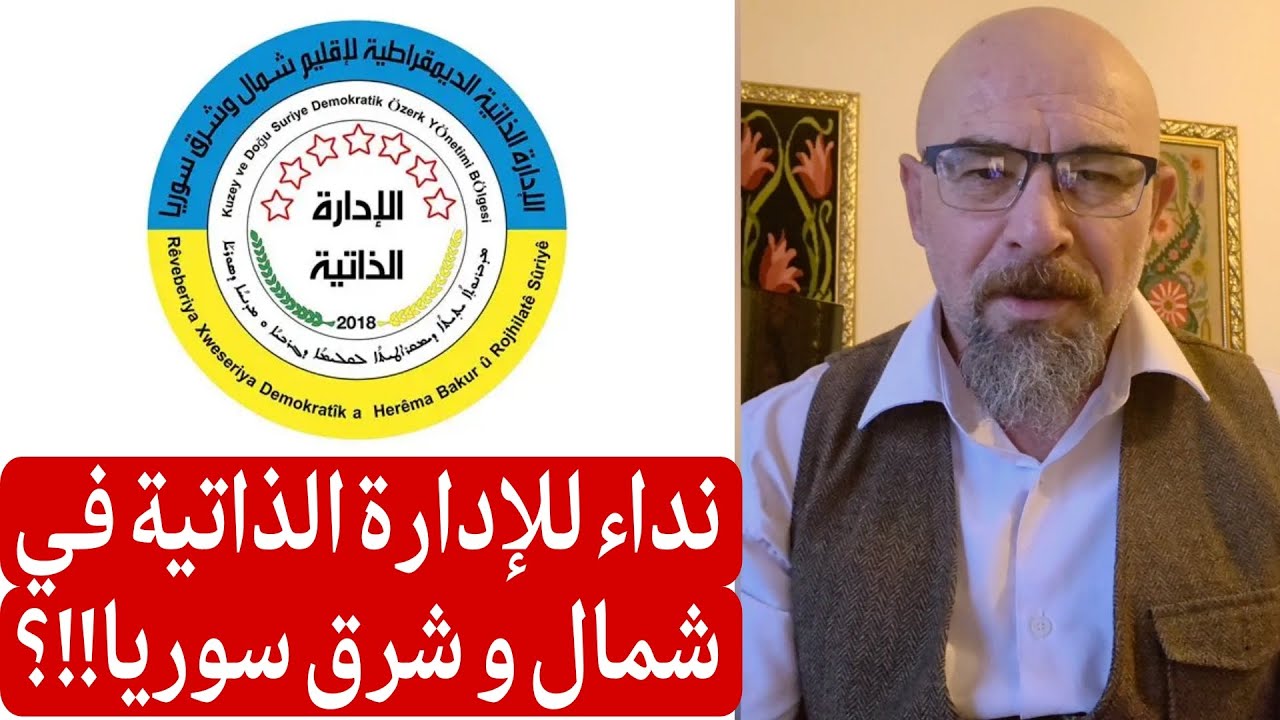 نداء للإدارة الذاتية في شمال و شرق سوريا !!؟؟  من الباحث والمحلل السياسي ديفيد