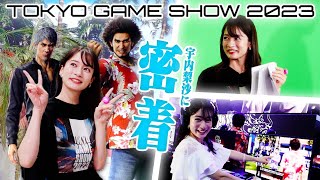 TGS2023オフィシャルサポーターの宇内梨沙に密着！！