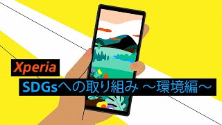 Sony Xperia SDGsへの取り組み ～環境編～​