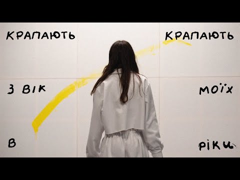 DOROFEEVA - крапають (Official Music Video) Прем’єра