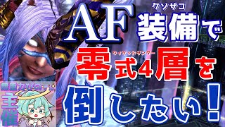 【D3視点】4層零式をAF装備縛り(IL701)で倒したいリベンジのリベンジのリベンジのリベンジのリベンジ【詳細は概要欄】