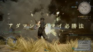 【FF15】アダマンタイマイを15分で討伐する方法＆解説　※もう古い方法です