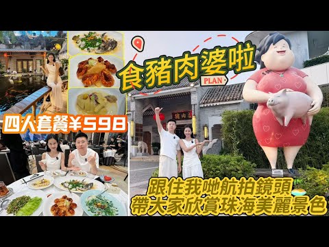 北上游玩第一站,順德名店[豬肉婆]私房菜！城市陽臺旁，特色鹽油鷄，花椒蒸老虎斑｜珠海必打卡餐廳！仲有獨特園林景和錦鯉｜私房菜｜珠海生活｜珠海好去處｜珠海美食｜珠海自駕遊｜珠海美食