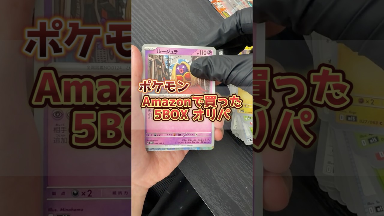 ポケカが5BOX入ったオリパをAmazonで購入したので開封した結果･･･