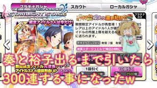 【#デレステ】温泉ガシャ 奏と裕子出るまで引いた結果 初天井する事に！？（300連）