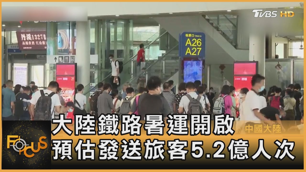 大陸鐵路暑運開啟 預估發送旅客5.2億人次