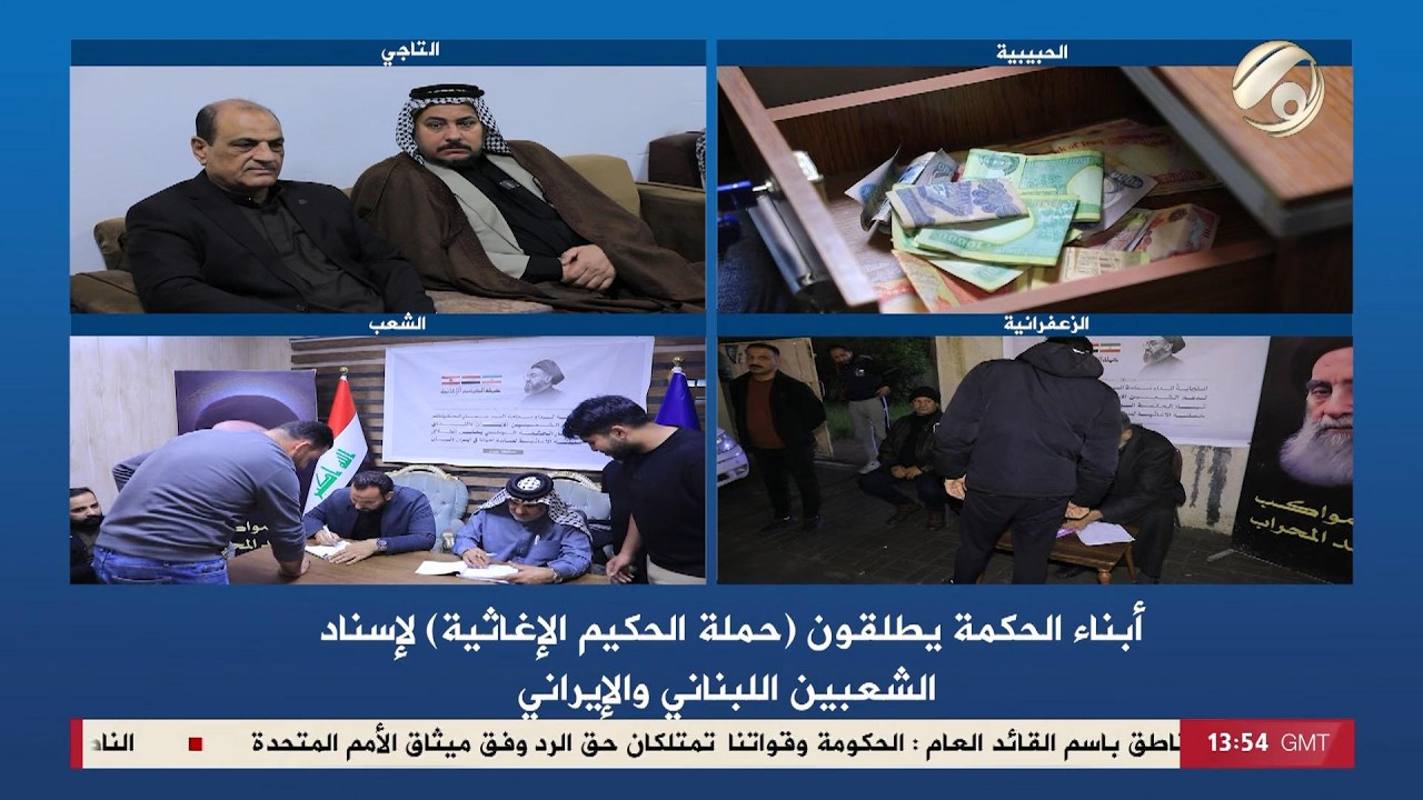 فيديو | انباء الحكمة يطلقون حملة الحكيم الاغاثية لاسناد الشعبين اللبناني والايراني | 2026/3/25