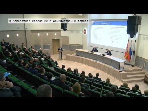 Время местное. Эфир: 30-01-2026 - Аппаратное совещание в администрации города