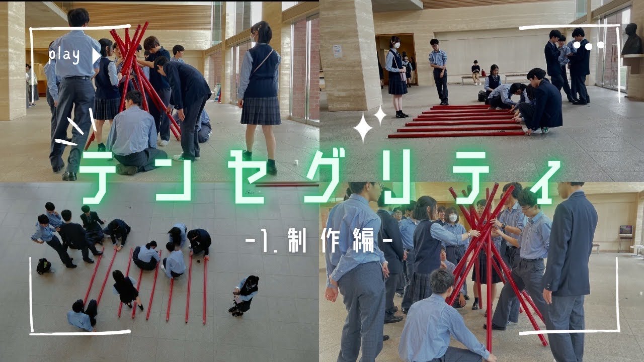 テンセグリティに挑戦！【前編】