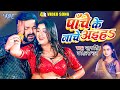 पाँचे के नाचे अइहा Pawan Singh Shilpi Raj Ft Dimpal Singh Panche Ke Na
