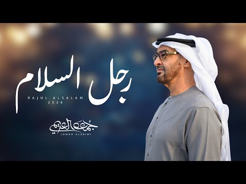 رجل السلام جمعه العريمي