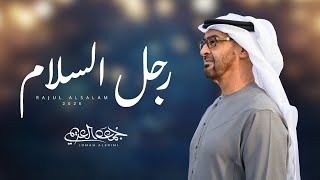 كلمات اغنية رجل السلام جمعه العريمي