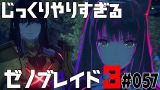 じっくりやりすぎる【ゼノブレイド3】#057
