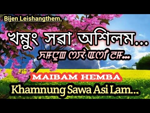 KHAMNUNG SAWA ASILAM // Singer:- MAIBAM HEMBA //  Lyrics:- RAMESHWAR NINGTHOUJA