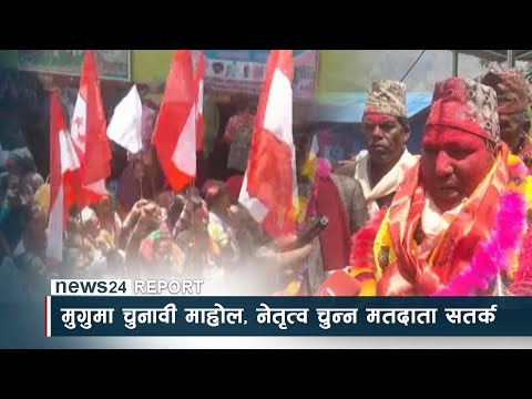 मुगुमा चुनावी माहोल, नेतृत्व चुन्न मतदाता सतर्क - NEWS24 TV