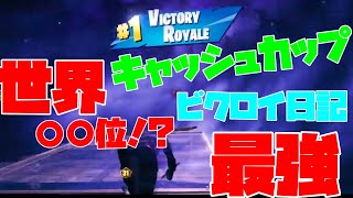 【フォートナイト】最強パッド勢がソロキャッシュカップで世界○○位！？