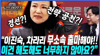 [뉴스트라다무스] 이진숙, 전략 공천 받는게 아니라 경선 치른다?! 박상수, 장동혁 행보는 기본적인 정치의 도의마저 틀린 것